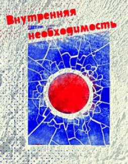 Внутренняя необходимость