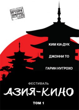 Азия Кино: том 1